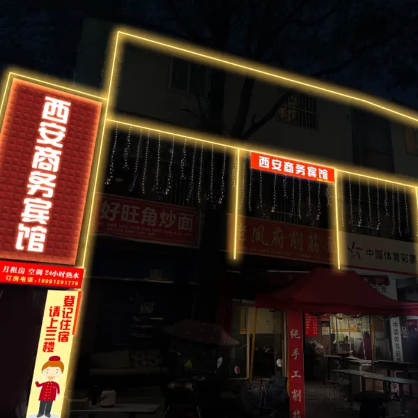 西安商务宾馆(西京医院通化门地铁站店)基本介绍-西安酒店预定一律低至6折