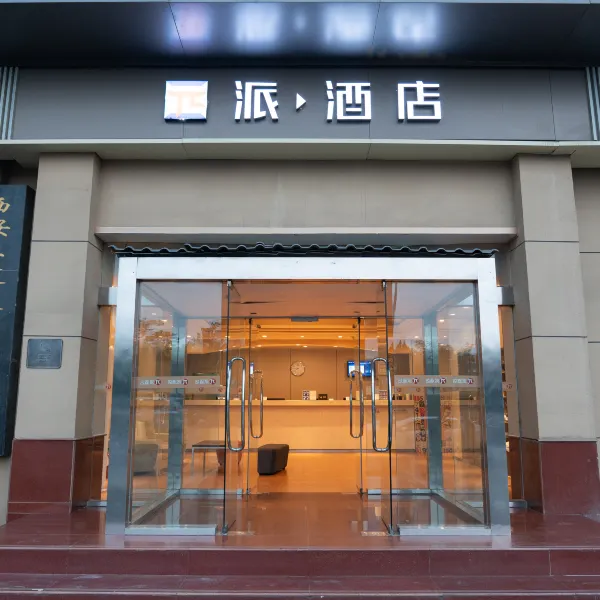 派酒店(西安明城墙和平门地铁站店)基本介绍-西安酒店预定一律低至6折