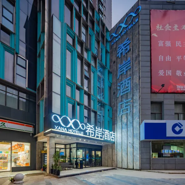 希岸酒店(西安凤城五路地铁口北客站店)基本介绍-西安酒店预定一律低至6折