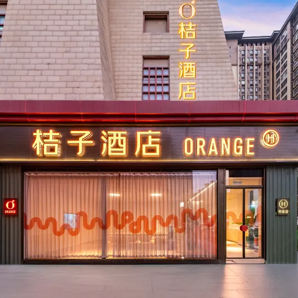 桔子酒店(西安光化门地铁站店)基本介绍-西安酒店预定一律低至6折