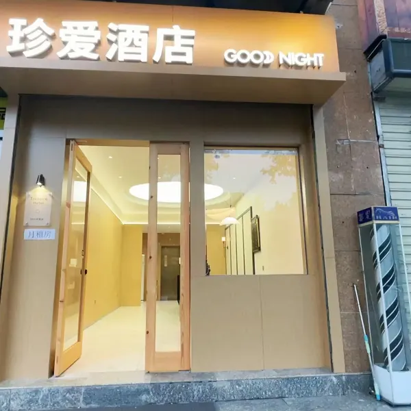 珍爱精致快捷酒店基本介绍-西安酒店预定一律低至6折