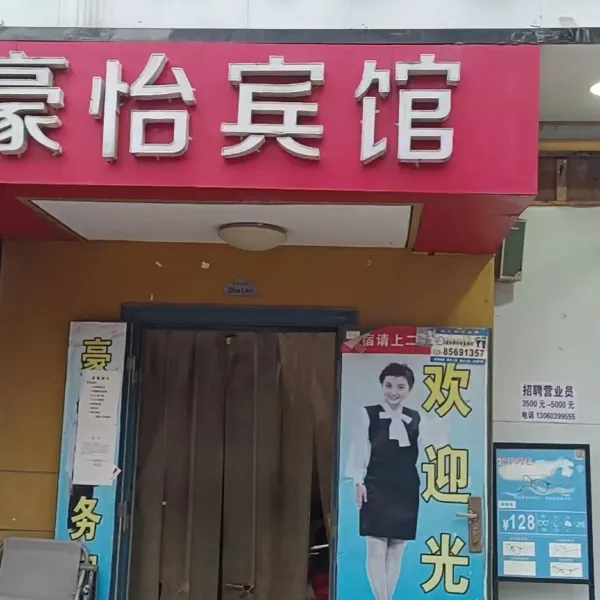 豪怡宾馆基本介绍-西安酒店预定一律低至6折