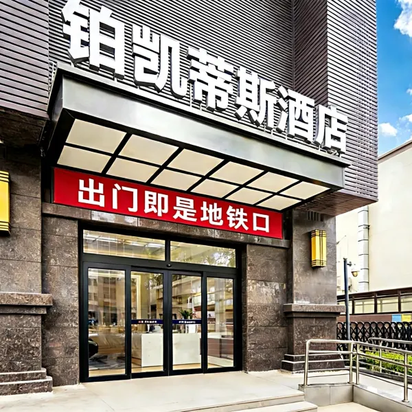 铂凯蒂斯酒店(西安韦曲南地铁站店)基本介绍-西安酒店预定一律低至6折