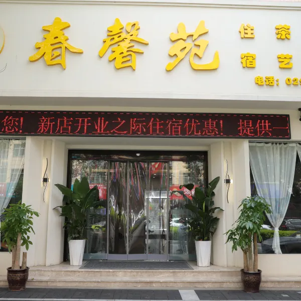 春馨苑民宿(临潼东三岔地铁站店)基本介绍-西安酒店预定一律低至6折