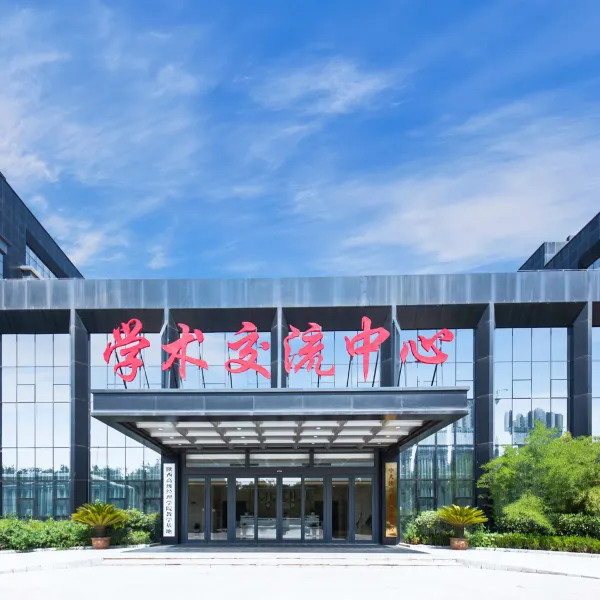 学术交流中心基本介绍-西安酒店预定一律低至6折