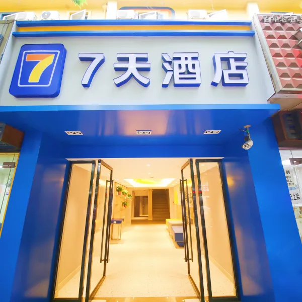 7天连锁酒店(西安长缨路胡家庙地铁站店)基本介绍-西安酒店预定一律低至6折