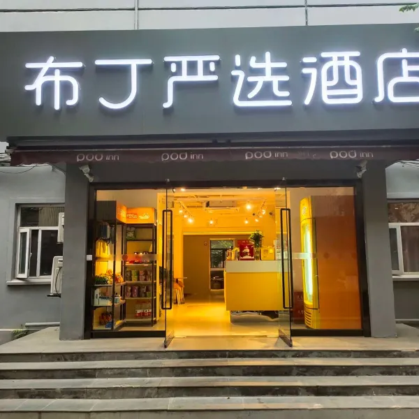 布丁严选酒店(西安钟楼北大街地铁站店)基本介绍-西安酒店预定一律低至6折