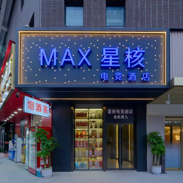MAX星核电竞酒店基本介绍-西安酒店预定一律低至6折