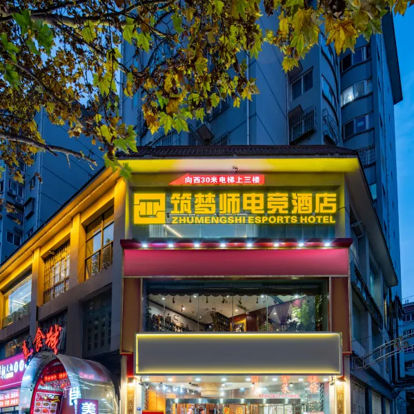 筑梦师电竞酒店(西安小寨地铁站省历史博物馆店)基本介绍-西安酒店预定一律低至6折