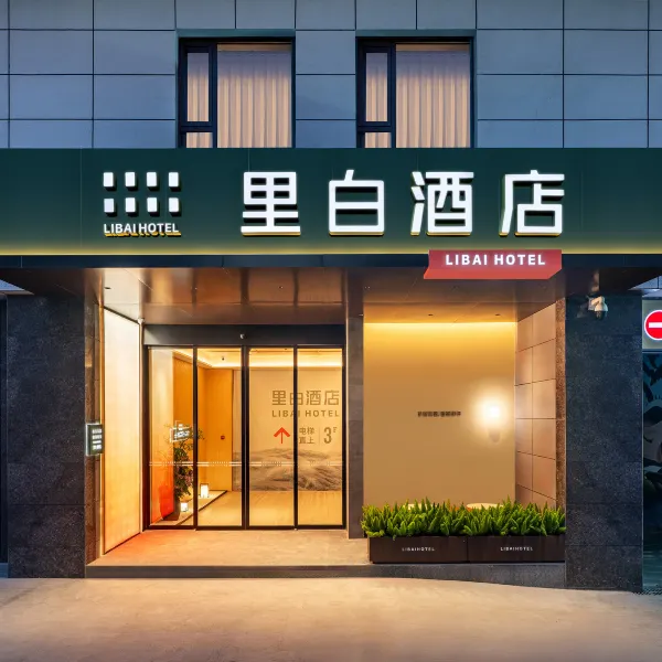 里白酒店(西安钟楼回民街店)基本介绍-西安酒店预定一律低至6折