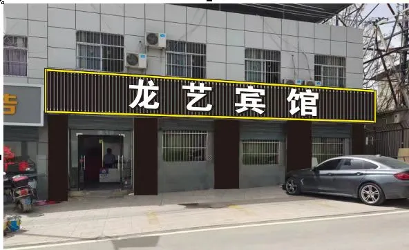 西安龙艺宾馆基本介绍-西安酒店预定一律低至6折