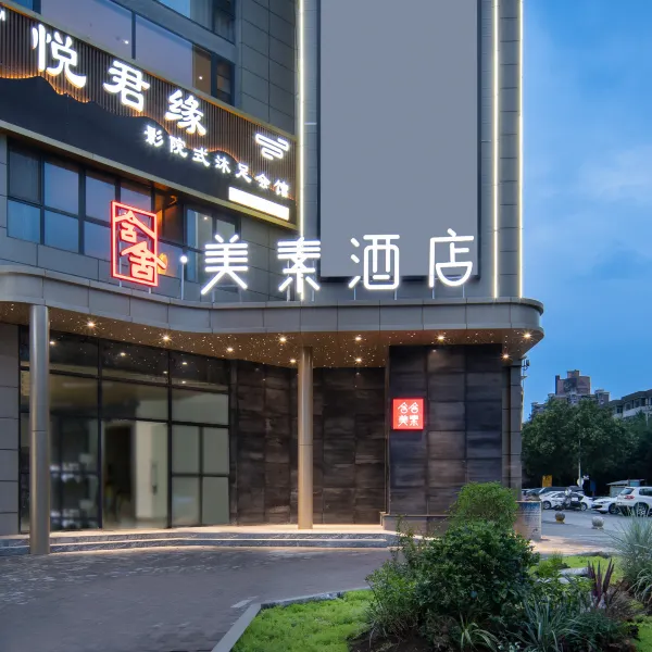 含舍美素酒店(西安韦曲南地铁站店)基本介绍-西安酒店预定一律低至6折