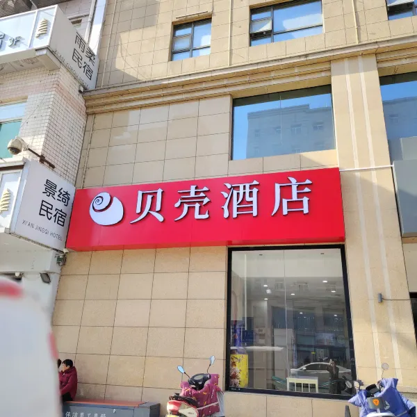 贝壳酒店(西安航天城凤栖原地铁站店)基本介绍-西安酒店预定一律低至6折