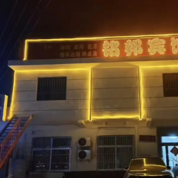 铭邦宾馆基本介绍-西安酒店预定一律低至6折