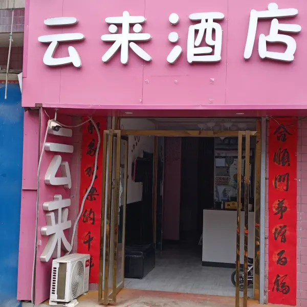 西安云来酒店基本介绍-西安酒店预定一律低至6折