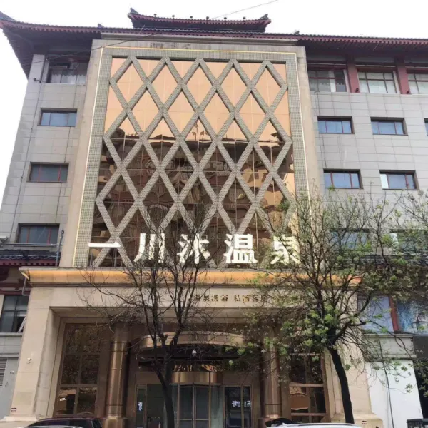 一川沐温泉酒店(钟鼓楼店)基本介绍-西安酒店预定一律低至6折