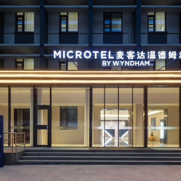 西安麦客达温德姆酒店(古城墙永宁门店)基本介绍-西安酒店预定一律低至6折