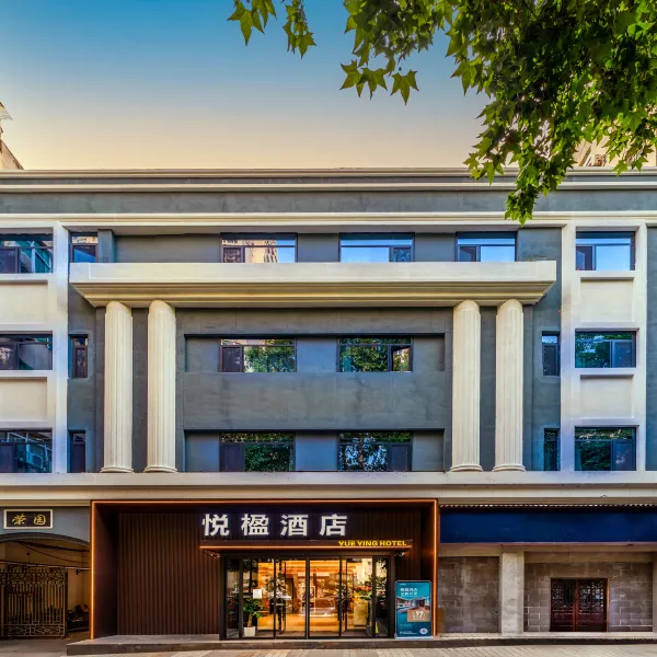 悦楹酒店(小寨吉祥村地铁站店)基本介绍-西安酒店预定一律低至6折