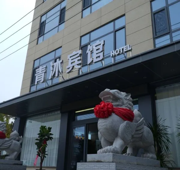 青沐宾馆(阎良交大一附院店)基本介绍-西安酒店预定一律低至6折