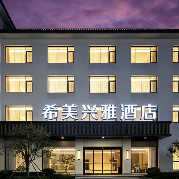 希美·兴雅酒店(西安三桥地铁站店)基本介绍-西安酒店预定一律低至6折