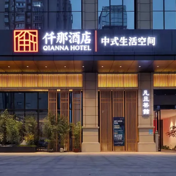 仟那酒店(西安西京医院康复路地铁站店)基本介绍-西安酒店预定一律低至6折