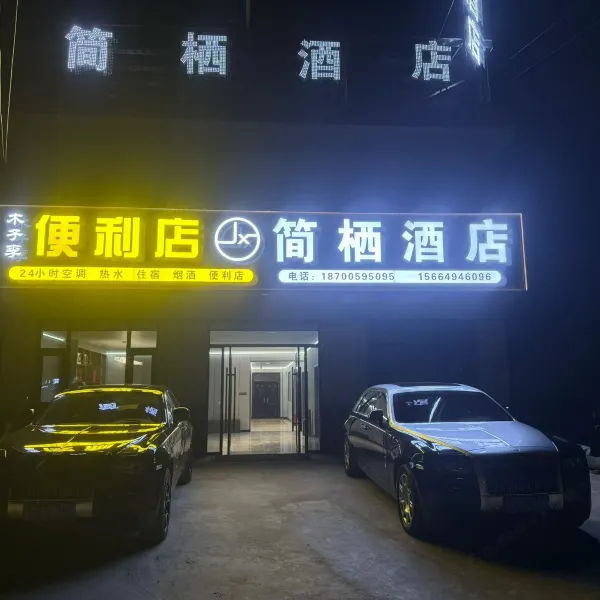 西安简栖酒店基本介绍-西安酒店预定一律低至6折