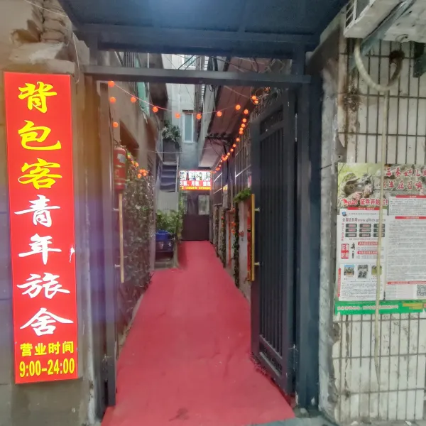 背包客青年旅舍基本介绍-西安酒店预定一律低至6折