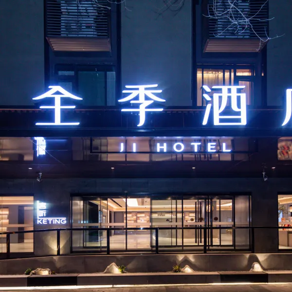全季酒店(西安李家村万达广场店)基本介绍-西安酒店预定一律低至6折
