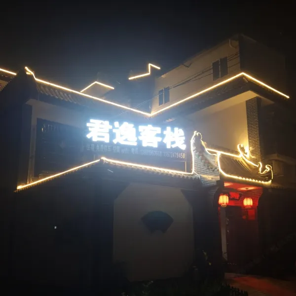 西安君逸客栈(兵马俑店)基本介绍-西安酒店预定一律低至6折