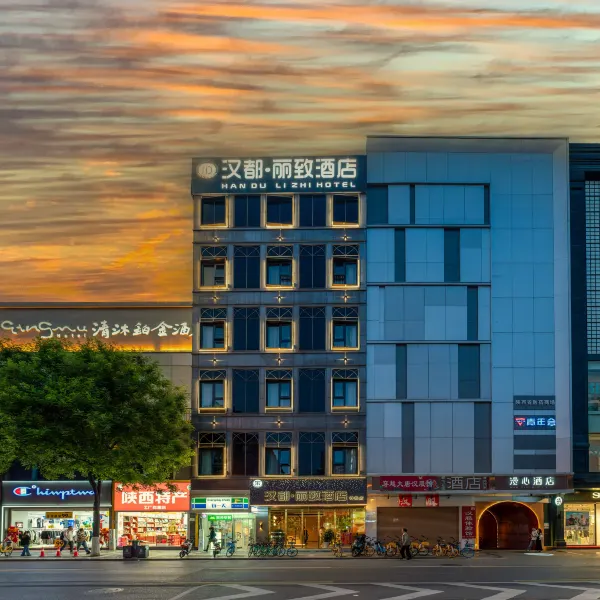 汉都·丽致酒店(西安钟楼地铁站店)基本介绍-西安酒店预定一律低至6折