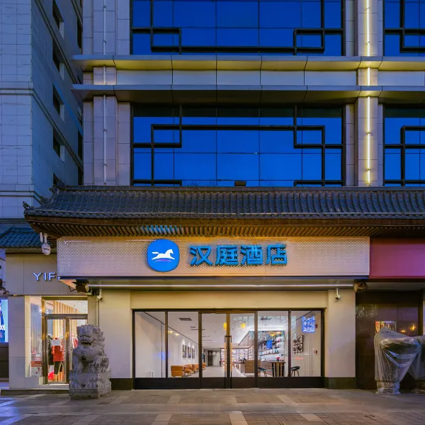 汉庭酒店(五路口地铁站万达广场店)基本介绍-西安酒店预定一律低至6折