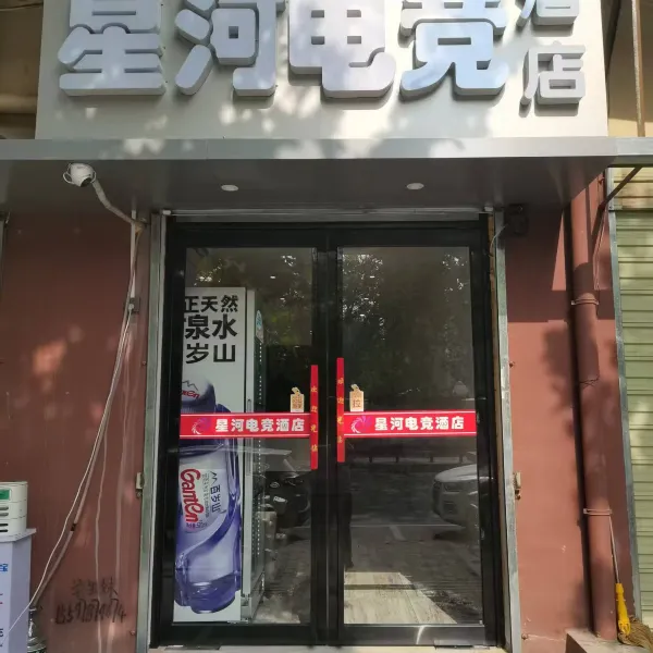 星河电竞酒店基本介绍-西安酒店预定一律低至6折