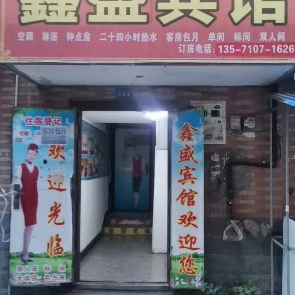 鑫盛宾馆(甘家寨地铁站店)基本介绍-西安酒店预定一律低至6折