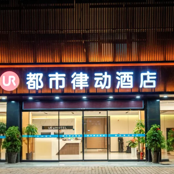 都市律动酒店(钟鼓楼西安火车站地铁站店)基本介绍-西安酒店预定一律低至6折