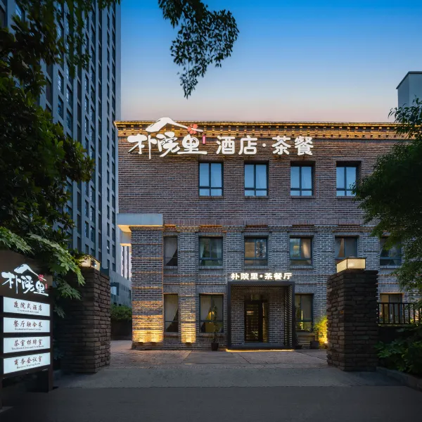 朴院里酒店(高新大都荟店)基本介绍-西安酒店预定一律低至6折