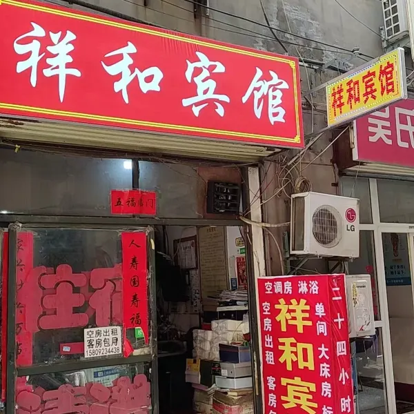 西安祥和宾馆(南康新村店)基本介绍-西安酒店预定一律低至6折