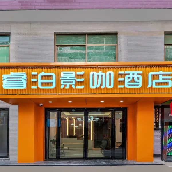睿泊影咖酒店(比亚迪二厂店)基本介绍-西安酒店预定一律低至6折