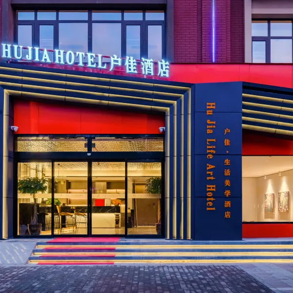 西安户佳·生活美学酒店(鄠邑中医医院店)基本介绍-西安酒店预定一律低至6折