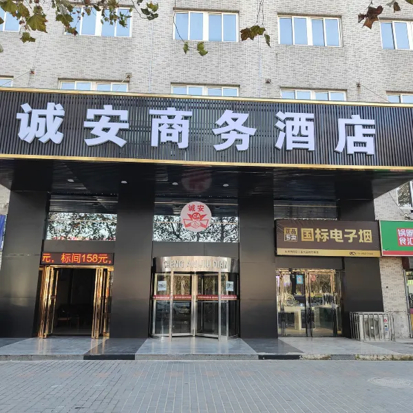 西安诚安商务酒店基本介绍-西安酒店预定一律低至6折