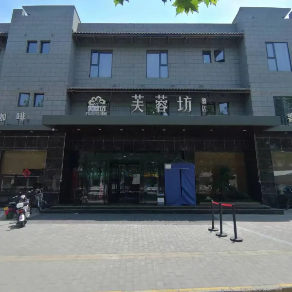 芙蓉坊酒店(阎良区人民东路店)基本介绍-西安酒店预定一律低至6折