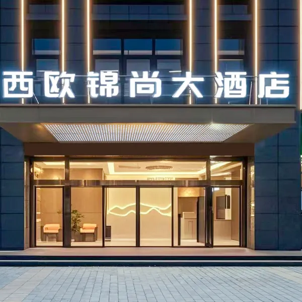西欧锦尚酒店(西安高铁北站红旗厂地铁站店)基本介绍-西安酒店预定一律低至6折