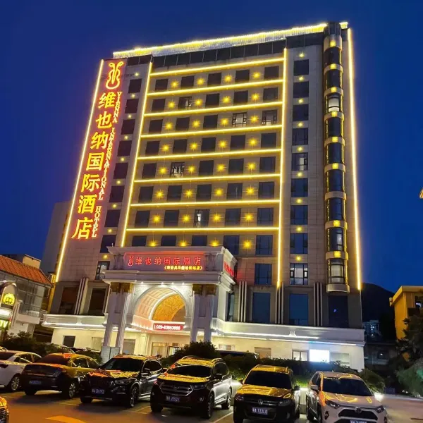 维也纳国际酒店(西安兵马俑地铁站店)基本介绍-西安酒店预定一律低至6折