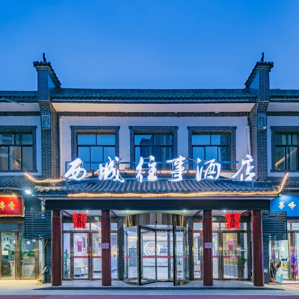 西城往事酒店(西安万象城三桥地铁站店)基本介绍-西安酒店预定一律低至6折