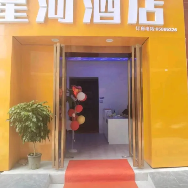 星河酒店(西安长安大学城店)基本介绍-西安酒店预定一律低至6折