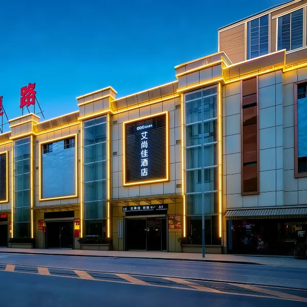 艾尚佳酒店(西京医院康复路地铁站店)基本介绍-西安酒店预定一律低至6折