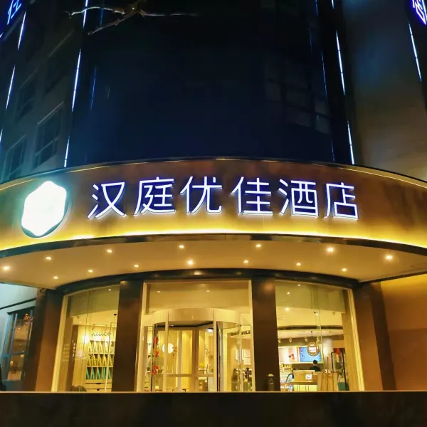 汉庭优佳酒店(西安西部大道造字台路店)基本介绍-西安酒店预定一律低至6折