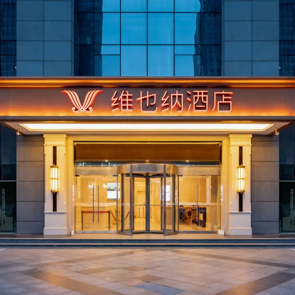 维也纳酒店(西安凤城二路青少年中心地铁站店)基本介绍-西安酒店预定一律低至6折