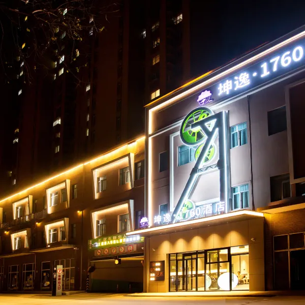 坤逸·1760酒店(西安高新区创汇社区店)基本介绍-西安酒店预定一律低至6折