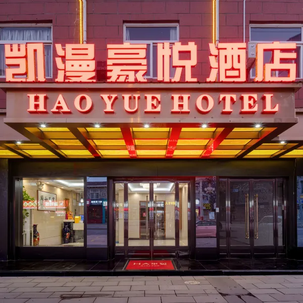 凯漫豪悦酒店(龙发时代广场高陵一中店)基本介绍-西安酒店预定一律低至6折