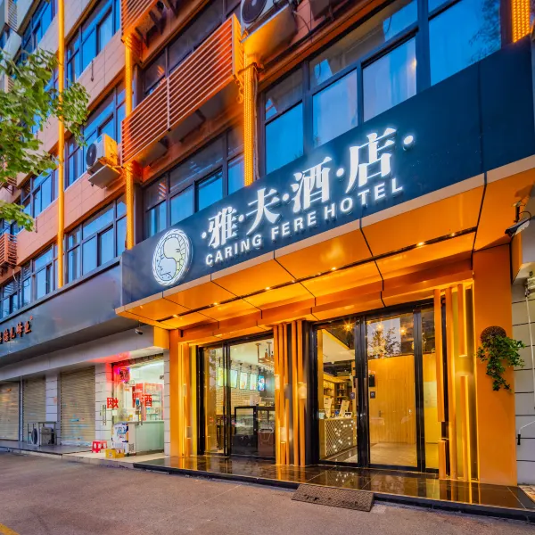 雅夫酒店(西安高新科技路地铁站店)基本介绍-西安酒店预定一律低至6折
